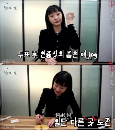 배우 김다미 투표 독려 영상./