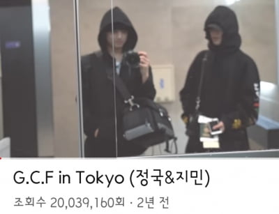 방탄소년단 정국 'G.C.F in Tokyo', 방탄티비 유튜브 2000만 조회수 돌파