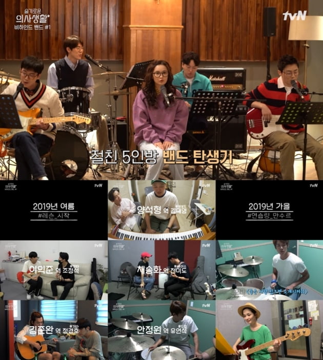 '슬기로운 의사생활' 밴드 연습 / 사진 = tvN 제공