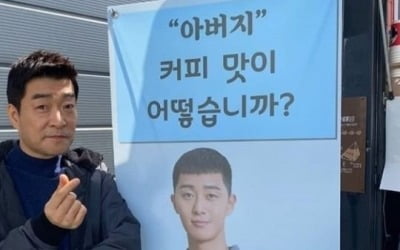 손현주, '이태원 클라쓰' 박서준 커피차 선물에 "고마운 아들, 사랑한다"