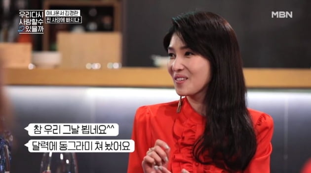 김경란/사진=MBN '우리 다시 사랑할 수 있을까' 시즌2 영상 캡처