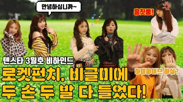 [TV텐 비하인드] 로켓펀치, 비글美에 두 손 두 발 다 들었다! [화보 촬영 현장]
