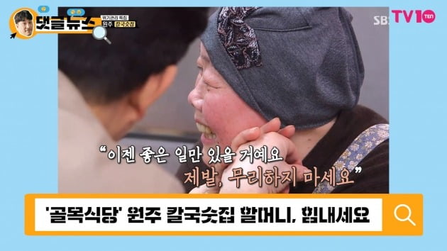 [댓글 뉴스] '골목식당' 원주 칼국숫집 사장, 암 투병에 위로 물결 "꽃길만 걷길"