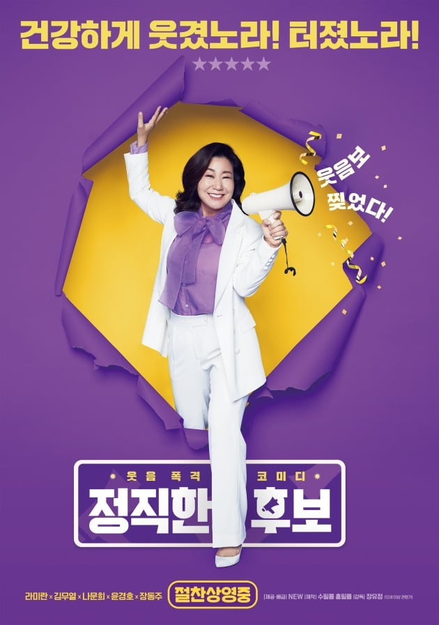 영화 ‘정직한 후보’ 포스터 / 사진제공=NEW