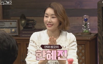 첫방 D-1 '하트시그널3' 한혜진, "무릎 꿇고 봐야할 것 같다"