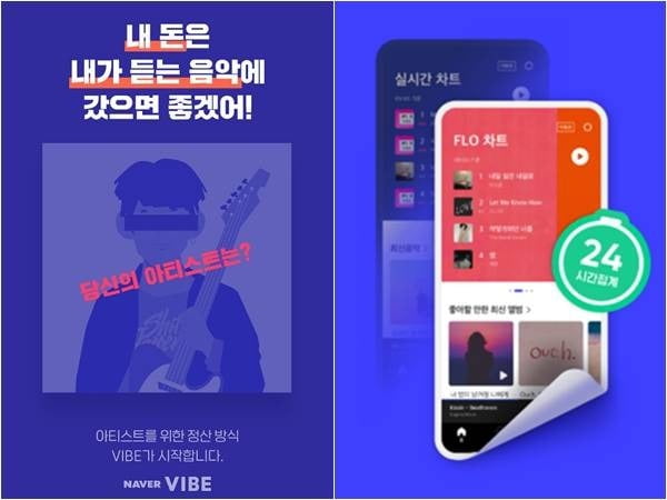 바이브의 새 정산 방식 소개, 플로의 새 차트 소개./ 사진=바이브, 플로 제공