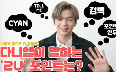 '컴백' 강다니엘, 직접 꼽은 신곡 포인트[영상]