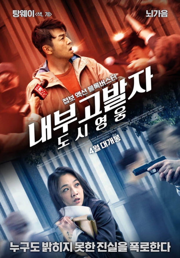 '내부고발자: 도시영웅'./ 사진제공=엔케이컨텐츠 제공