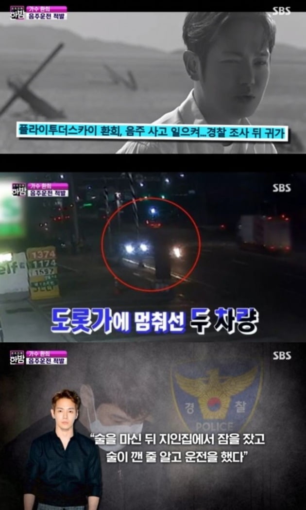 '한밤' 측 "환희 접촉사고, 피해자였다" /사진=SBS 방송화면 캡쳐