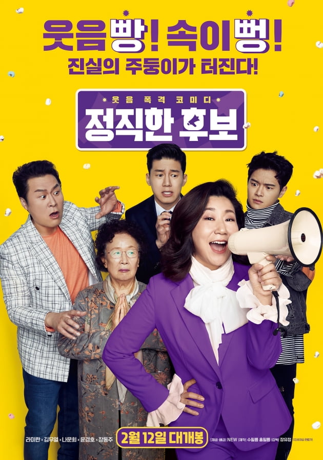 '정직한 후보' /사진=NEW 제공