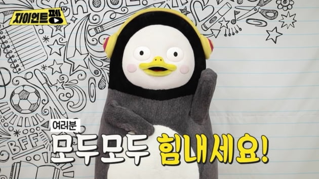 자이언트 펭TV 펭수의 응원 메시지