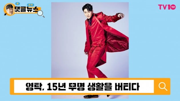 [댓글 뉴스] '미스터트롯' 영탁, 15년 무명 깨고 빛나는 별이 되다!