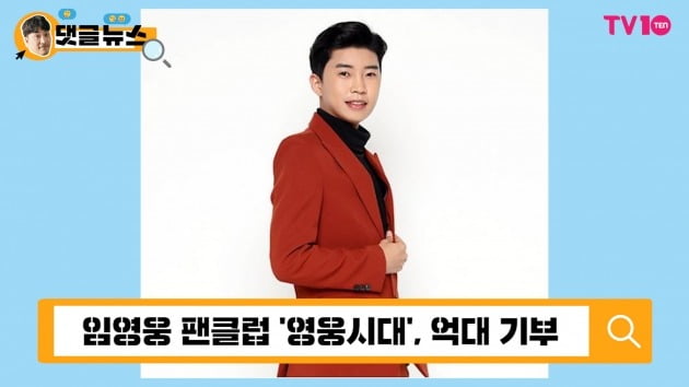[댓글 뉴스] "그 가수에 그 팬"…'미스터트롯' 임영웅 팬클럽, '영웅' 됐다!