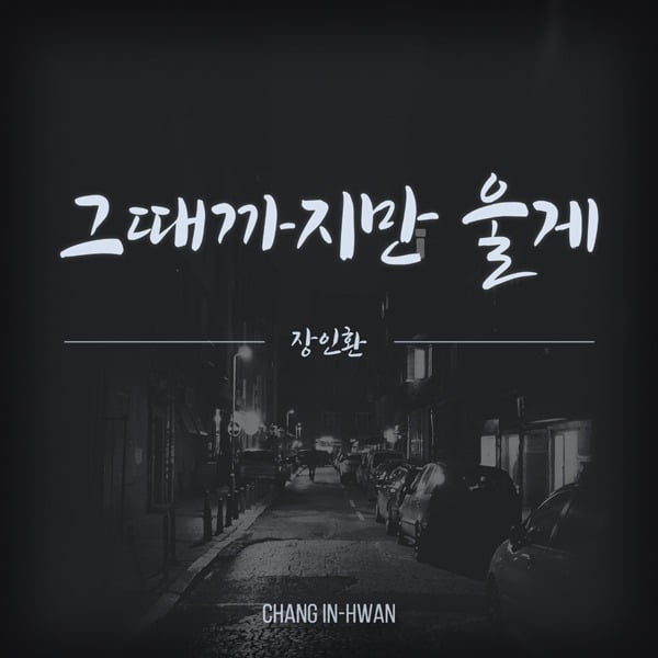 장인환 ‘그때까지만 울게’ 커버./ 사진제공=더하기미디어