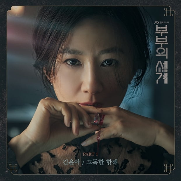 사진=가수 김윤아가 참여한 '부부의 세계' OST 커버 이미지