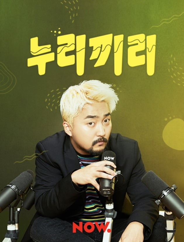 유병재의 누리끼리./ 사진제공=네이버나우