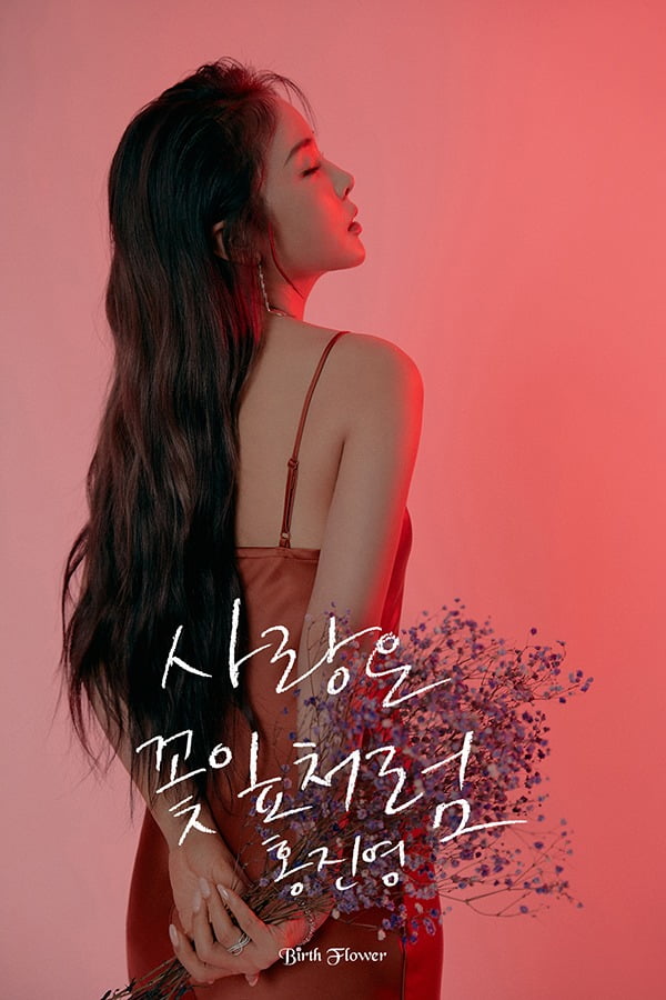 홍진영 ‘사랑은 꽃잎처럼’ 티저 / 사진제공=IMH엔터테인먼트