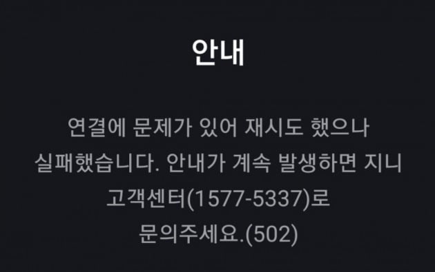 28일 지니뮤직에서 발생한 오류창. 