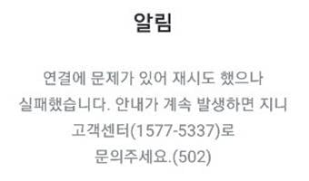 28일 발생한 지니뮤직 연결 관련 알림.