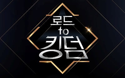 '로드 투 킹덤', 4월 30일 첫 방송 확정