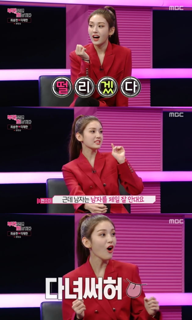 '부럽지' 전소미 / 사진=MBC 방송화면