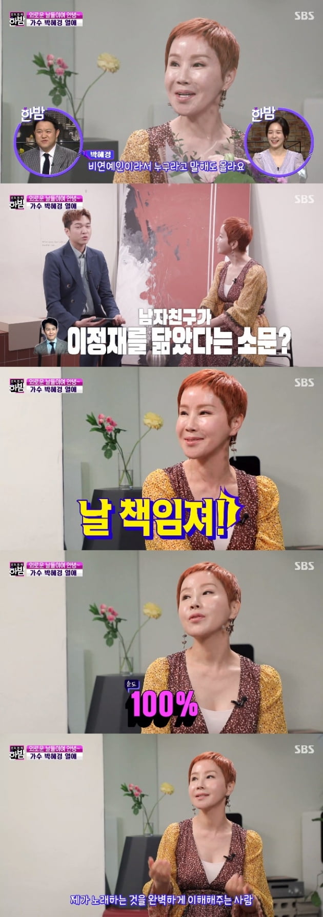 가수 박혜경 / 사진 = SBS 영상 캡처