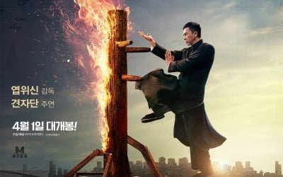 '엽문4' 11년 만에 첫 박스오피스 1위…최고 오프닝 스코어 기록