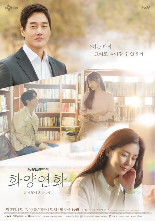 tvN 새 토일드라마 '화양연화 - 삶이 꽃이 되는 순간' 메인 포스터. /사진제공=tvN