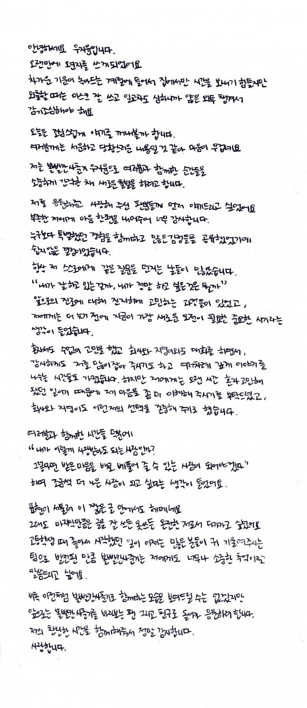 우지윤 자필편지./ 사진제공=쇼파르뮤직
