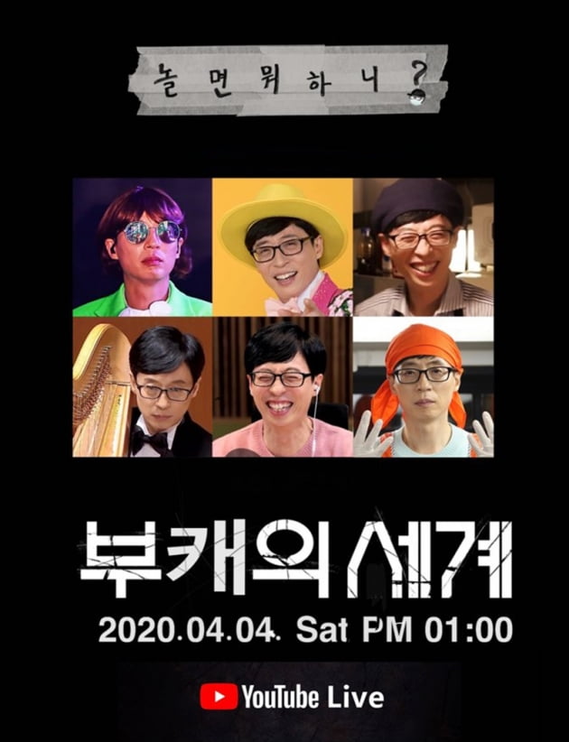 '놀면 뭐하니?-부캐의 세계' / 사진 = MBC 제공
