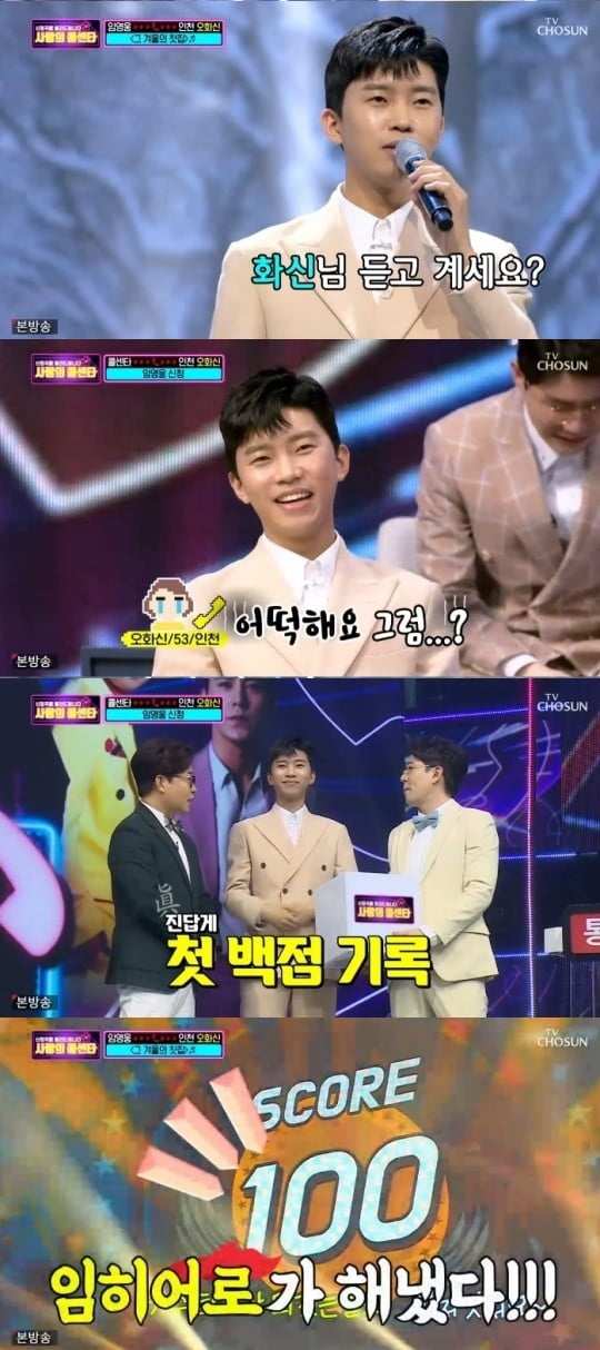 '신청곡을 불러드립니다-사랑의 콜센타' 임영웅 / 사진=TV조선 방송화면