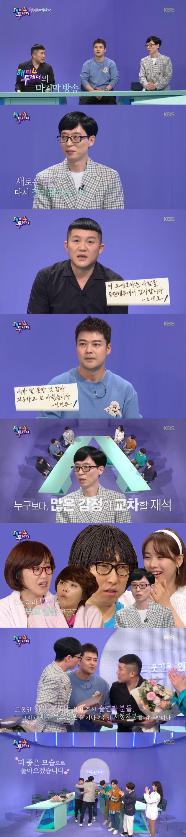 사진= 지난 2일 종영된 '해피투게더4' 방송 화면