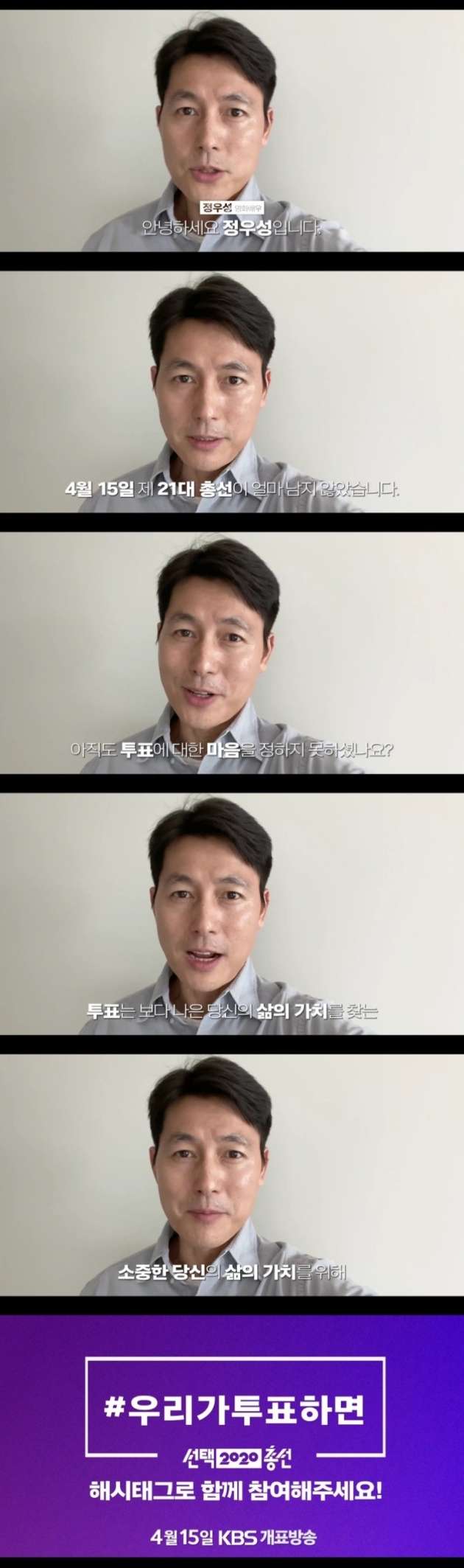 '정치합시다' 캠페인에 참여한 정우성/ 사진=KBS 제공