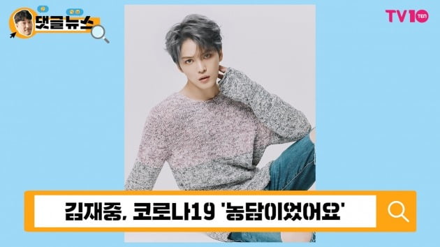 [댓글 뉴스] "관심받고 싶어?"…김재중, 만우절 거짓말에 싸늘한 여론