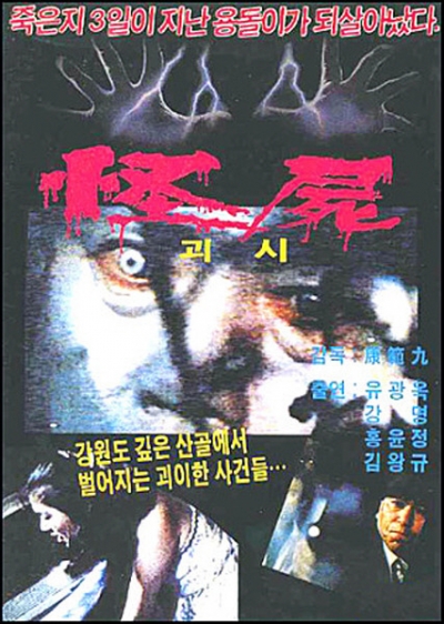 세계가 즐기는 'K좀비'…'흡혈 좀비'서 '킹덤'까지 한국영화의 발자취