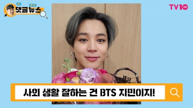 [댓글 뉴스] BTS 지민, 춤·노래 이어 사회생활까지…'못하는 게 뭐야?'