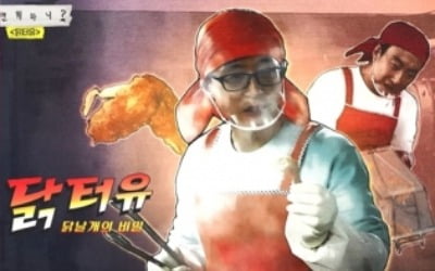 '놀면 뭐하니?' 유재석, 신상부캐 '닭터유' 치킨주문 폭주