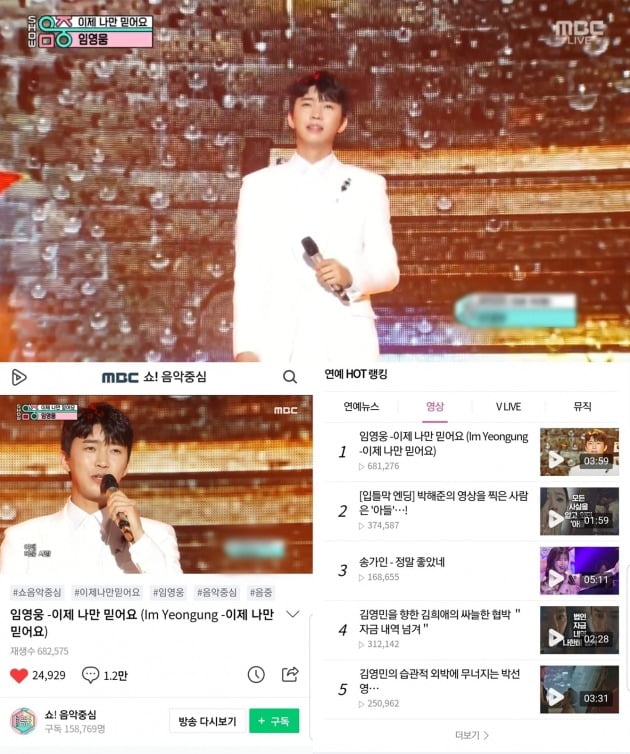MBC '쇼! 음악중심' 방송화면(위), 네이버 TV '쇼! 음악중심' 임영웅 클립 영상. /사진제공=MBC