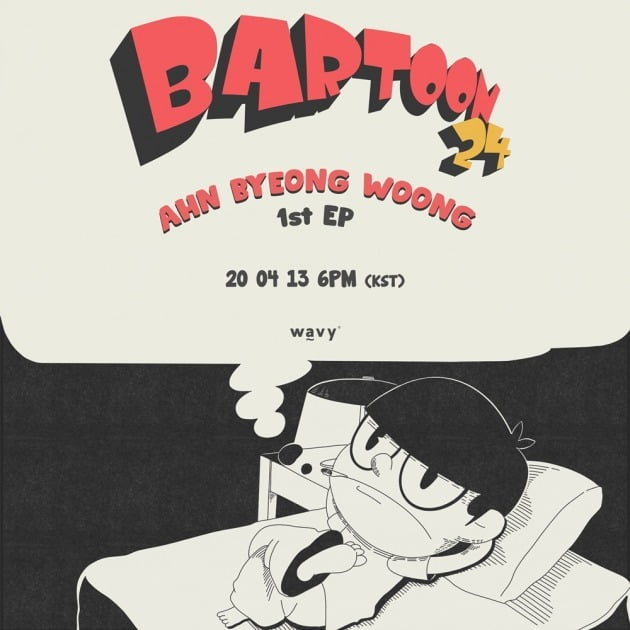 안병웅 ‘BARTOON 24(바툰 24)’ 커버./ 사진제공=WAVY(웨이비)
