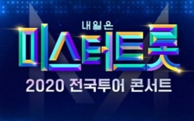 '내일은 미스터트롯' 콘서트, 5개 지역 연기 결정 [공식]