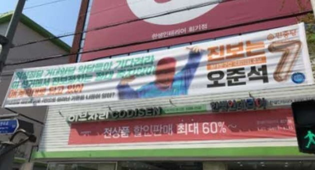 민중당 오준석 후보 측이 사용한 현수막. 마미손 '소년점프'의 가사를 개사했고 마미손의 이미지도 무단으로 도용했다./ 사진제공=오준석 후보 캠프