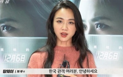 '내부고발자: 도시영웅' 탕웨이, 한국말 인사 "안녕하세요"