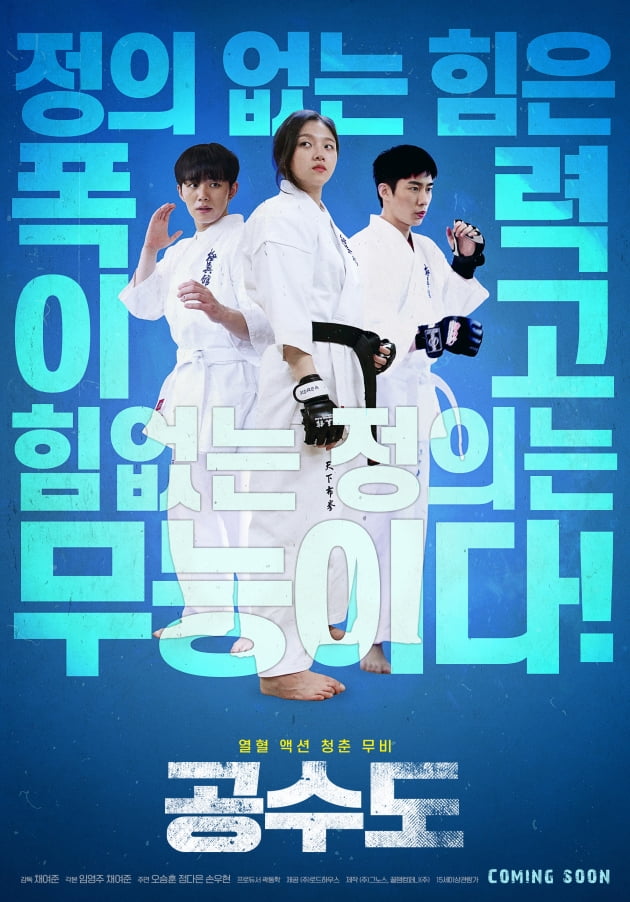 영화 '공수도' 포스터./ 사진제공=그노스