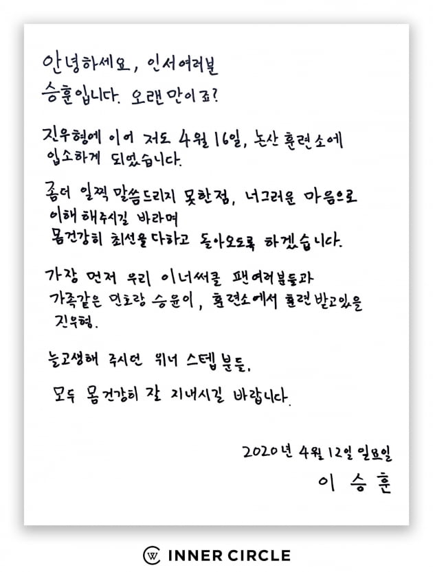 그룹 위너의 이승훈 손편지 / 사진제공=YG엔터테인먼트
