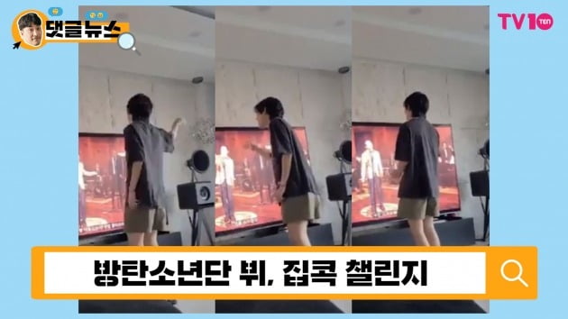 [댓글 뉴스] '집콕챌린지' BTS 뷔, 장관급 영향력 '문체부도 응원해'
