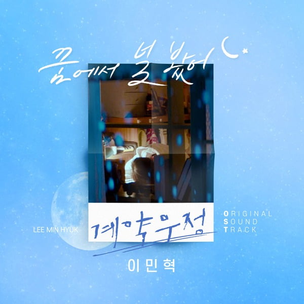 이민혁 '꿈에서 널 봤어' 커버./ 사진제공=아낌없이 주는 엔터테인먼트