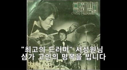 딕훼밀리 서성원 코로나19로 사망/사진=위일청 유튜브