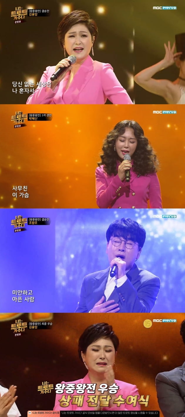 '나는 트로트 가수다' 김용임 우승 /사진=MBC에브리원 방송화면 캡처