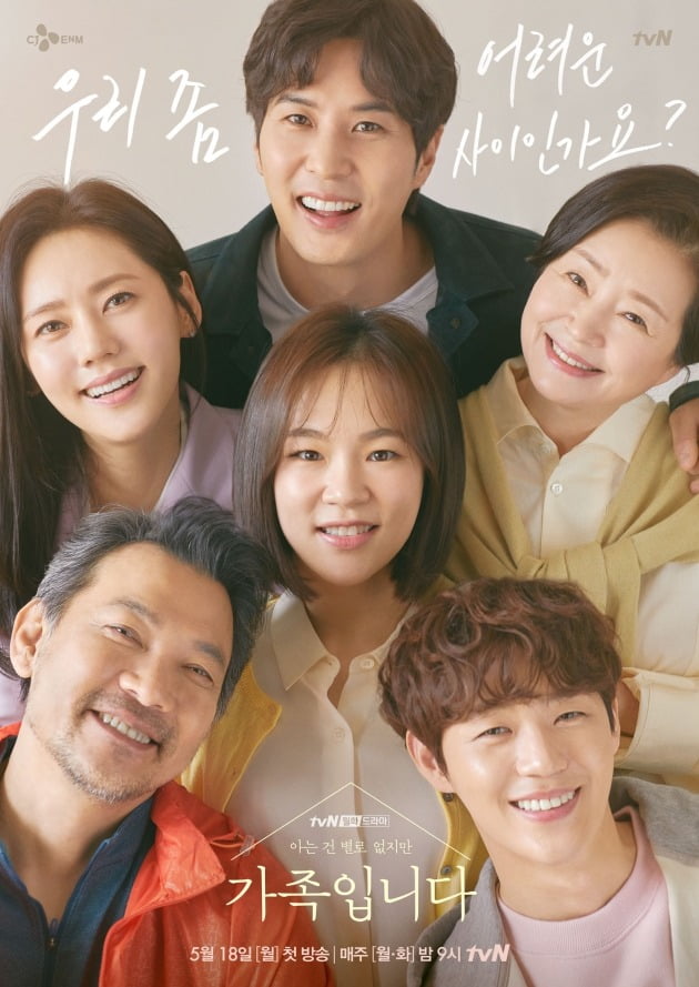 '(아는 건 별로 없지만) 가족입니다'의 티저 포스터가 공개됐다. / 사진제공=tvN