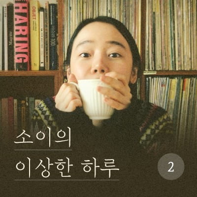 소이 '소이의 이상한 하루'./ 사진제공=NHN벅스 뮤직캐스트